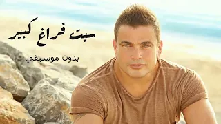سبت فراغ كبير بدون موسيقي نهائي دندنها