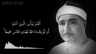 الأستاذ قارئ مصطفى إسماعيل سورة الرعد الشهيرة     أ ف ل م  ي ي أ س  ال  ذ ين  آم ن وا                دندنها
