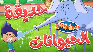            قناة مرح  أغنية حديقة الحيوانات بدون ايقاع دندنها