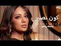 رحمه رياض . كون نصير انا وياك  2021
