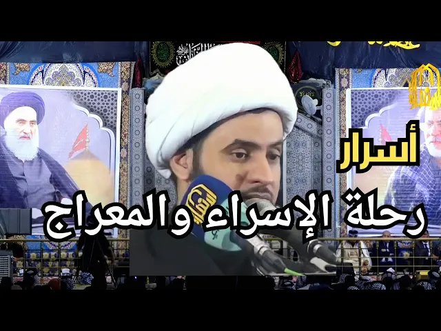 ⁣هل يمكن قبول رحلة المعراج مع سعة الأكوان ؟  || الشيخ سلام العسكري