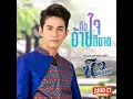 คือใจอ้ายสิขาด - นิว มุกดา