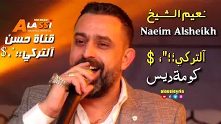 نعيم الشيخ كومة ديس 