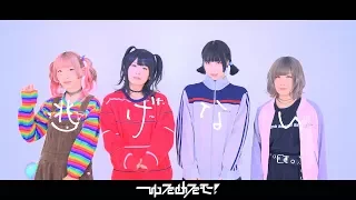 ゆるめるモ！（You'll Melt More!)『逃げない!! 』(Official Music Video)