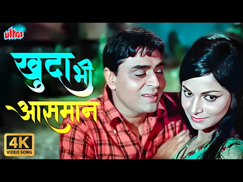 Download MP3 Khuda Bhi Aasman Se 4K Romantic Video Song : Dharti (1970) Mohd Rafi, Rajendra Kumar, Waheeda Rehman