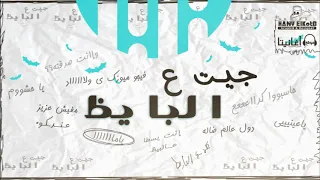 جيت عالبايظ   ريمكس فيجو ميوزك  برعاية موقع أغانيتا  دندنها