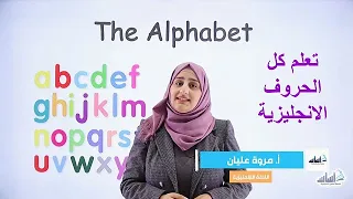 تعلم حروف اللغة الانجليزية كتابتها أصوات الحروف و أسمائها تهجئة كلمات على كل حرف 