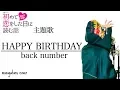 Download Lagu 【フル歌詞】 HAPPY BIRTHDAY (ドラマ『初めて恋をした日に読む話』主題歌) - back number (cover)
