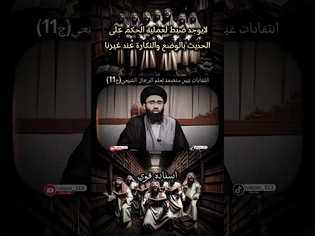 ⁣انتقادات غير منصفة لعلم الرجال الشيعي ج11/لايوجد ضبط لعملية الحكم على الحديث بالوضع عند غيرنا |