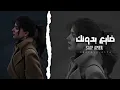 عراقي حزين 2023 | ضايع بدونك بطيء-هواي محتاجك تعال -سيف عامر.