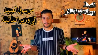 يوسف بن يعقوب من سوق العبيد إلى وزير المالية 