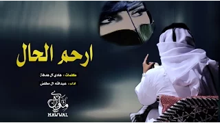 شيلة ارحم الحال لاتبطي على احبابك ليه الاهمال عبدالله ال مخلص 2017 Mp3 