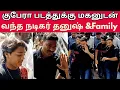 Download Lagu குபேரா படத்துக்கு மகனுடன் வந்த தனுஷ் \u0026Family Dhanush \u0026 Family to Kuberaa FDFS in Rohini Theater