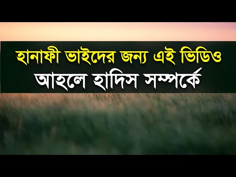 আহলে হাদিসের পরিচয়