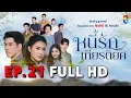 Download Lagu หนี้รักเกียรติยศ EP21 FULL HD | ละครช่อง8