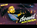 เรื่องแค่นี้ - MUSICJUB COVER !!! (ReMix In My Room372)