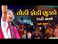 Download Lagu તોડી ફોડી ભુક્કો કાઢી નાખો-Dharti Solanki-Janjariya-Live Garba Program-New Gujarati Trending Song