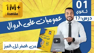 الدرس 17 عموميات على الدوال شرح يدخل للعقل بالخف السنة أولى ثانوي 