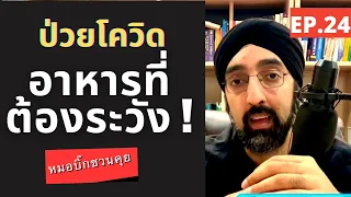  ทำไมผู้ป่วยโควิชที่อยู่บ้านต้องไม่กินอาหารดิบ หรืออาหารที่ไม่สุก เช่น ปูปลาร้า หรือส้มตำ 