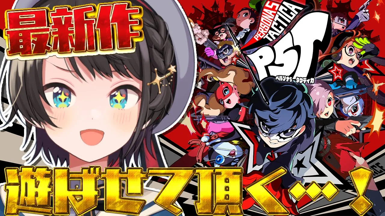 【＃生スバル】最新作！ペルソナ５ タクティカ を遊ばせて頂く…！！！しゅばああああああああああああああああああああああああ / PERSONA 5 TACTICA【ホロライブ/大空スバル】