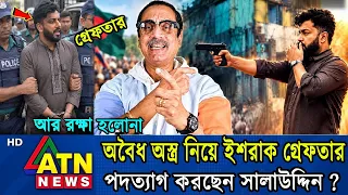 অবৈধঅ'স্ত্র নিয়ে ইশরাক গ্রে'ফতার, সালাউদ্দিনের প'দত্যাগ ।। Pinaki Bhattacharya, The Untold