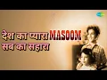 देश का प्यारा सब का सहारा | Masoom | Asha Bhosle Songs | Ashok Kumar | Sarosh Irani