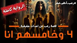 رواية أربعة وخامسهم انا كاملة قصة رعب عن احداث حقيقية حدثت بالفعل رعب حواديت نص الليل ادهم صقر 