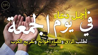 دعاء يوم الجمعة لطلب الرزق وقضاء الدين وتفريج الهم وتيسير الأمور باذن الله 