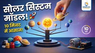 Build a Solar System Model in 10 Minutes! 🚀#sonalikaegurukul