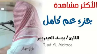 جزء عم كامل للقارئ يوسف العيدروس 