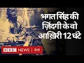 Lagu Bhagat Singh : भगत सिंह की ज़िंदगी के उन आख़िरी 12 घंटों की कहानी, क्या-क्या हुआ था उस रोज़? (BBC)