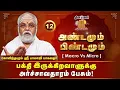 Lagu கள்ளப்புலன் என்று திருமூலர் ஏன் TITLE தந்தார்? | Epi12 | Andamum Pindamum | DinamalarAnmeegam