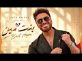 بنت مين - تامر حسني | Tamer Hosny - Bent Meen 2026 ❤️ أغاني عربية رومانسية | Arabic Pop Hits