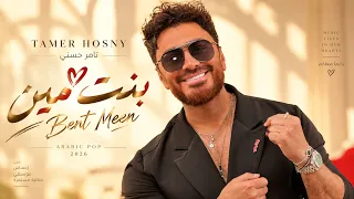 بنت مين   تامر حسني                                   أغاني عربية رومانسية                   دندنها