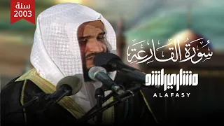 سورة القارعة     ه      م الشيخ مشاري راشد العفاسي                                 دندنها