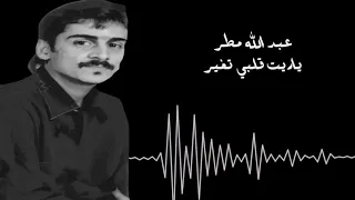 عبدالله مطر   ياريت قلبي تغير دندنها
