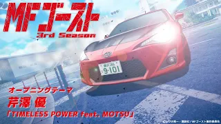 YouTube影片, 內容是MF Ghost 燃油車鬥魂 3rd Season 的 OP