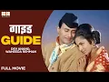 Lagu Guide 1965 Full Hindi Superhit Movie | Dev Anand, Waheeda Rehman | Old Bollywood Classic Movie