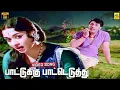 Paattukku Paateduthu -Video Song | Padagotti | MGR | Saroja Devi | Viswanathan–Ramamoorthy | FHD