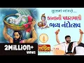 Download Lagu નંદોત્સવ || Jigneshdada (Radhe Radhe) || Bharvad Samaj || Bhavnagar