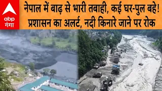 Nepal Flood : नेपाल में बाढ़ से भारी तबाही, कई घर-पुल बहे! प्रशासन का अलर्ट, नदी किनारे जाने पर रोक