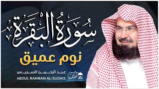 سورة البقرة طاردة الشياطين بصوت الشيخ عبد الرحمن السديس تلاوة هادئة للنوم والراحة النفسية 