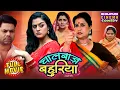 Download Lagu Chaalbaaz Bahuriya | चालबाज़ बहुरिया | Superhit Bhojpuri Comedy Film | Yamini Singh, Rina Rani