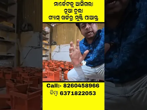 ମାର୍କେଟକୁ  ଆସିଲା ନୁଆଁ ଚୁଲ୍ଲା ; ଗ୍ୟାସ ଖର୍ଚ୍ଚରୁ ମୁକ୍ତି ପାଆନ୍ତୁ !#businesstips #businessideas2026