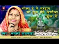 Download Lagu भोला ने दे के वरदान सो घुस गये अकौआ के फूल में | भस्मासुर तपस्या सुपरहिट बुंदेली भजन | बबली कुशवाहा