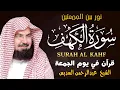 Download Lagu سورة الكهف (كاملة) للشيخ عبد الرحمن السديس أجمل تلاوة في يوم الجمعة المباركة 💚 راحة وسكينة وهدوء 💚