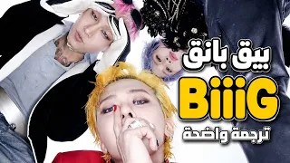 امفي أغنية       مترجمة   بيق بانق دندنها