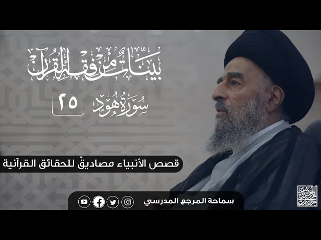 ⁣سورة هود المباركة- الدرس الخامس والعشرون -قصص الأنبياء مصاديق للحقائق القرآنية