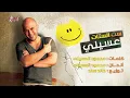 Mahmoud El Esseily - Set El Setat | محمود العسيلي - ست الستات