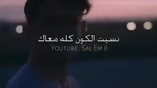 كل شي نسيته معك عمري بديته        دندنها